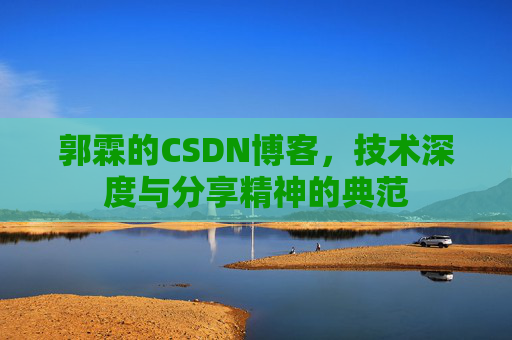 郭霖的CSDN博客，技术深度与分享精神的典范