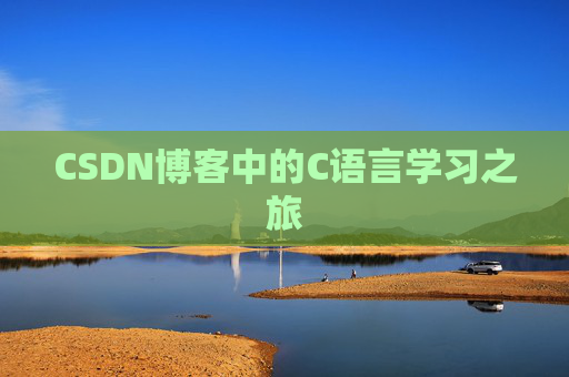 CSDN博客中的C语言学习之旅